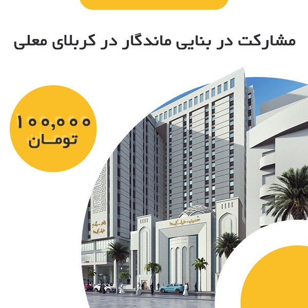 مشارکت در بنایی ماندگار 2