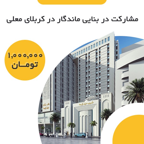 مشارکت در بنایی ماندگار 6