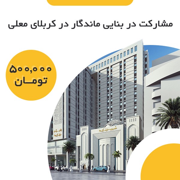 مشارکت در بنایی ماندگار 5